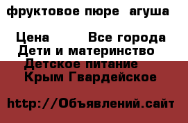 фруктовое пюре  агуша › Цена ­ 15 - Все города Дети и материнство » Детское питание   . Крым,Гвардейское